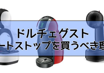 ドルチェグストは自動で止まるオートストップを買うべき！その理由とは？
