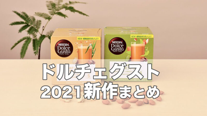 【ドルチェグスト新作まとめ】最新カプセル&最新機種も一目でチェック!