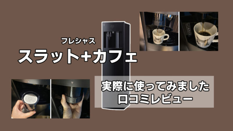 スラット+カフェ(フレシャス)の口コミは?コーヒー機能はほんとに必要?