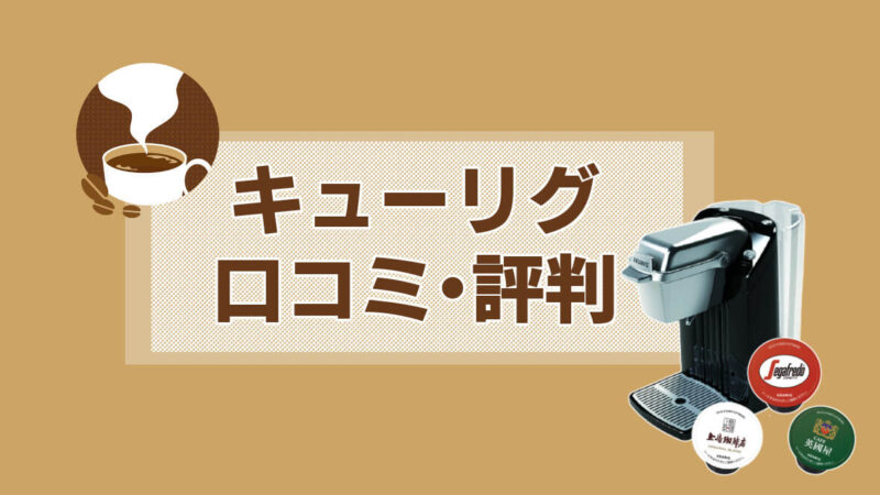 【口コミ・評判】キューリグって美味しいの?マシンと味の口コミ徹底調査!