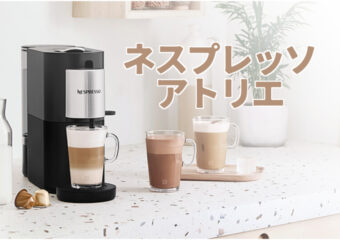 ネスプレッソ「Creatista Plus/クレアティスタ・プラス」で