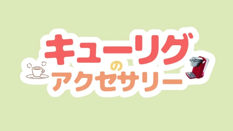 キューリグはアクセサリーの種類が豊富!活用すればカフェタイムが充実!