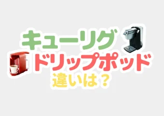 キューリグとドリップポッドの違いは?性能や使い方・メニュー数を比較