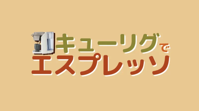 キューリグでエスプレッソは飲める?エスプレッソ風の作り方&kカップを紹介