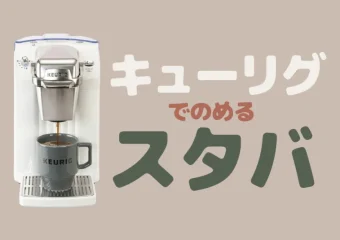 キューリグでスタバが飲める!スタバkカップの種類&価格まとめ