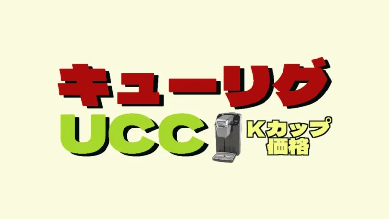 キューリグでUCCはもう飲めない!?UCCkカップの種類&値段まとめ