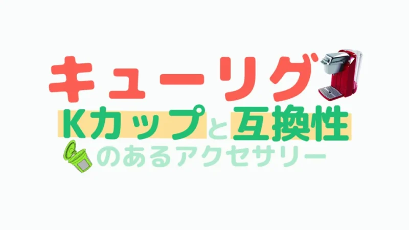Kカップ互換性カプセルの購入方法・使い方を解説!お得な定額便も紹介